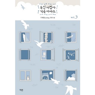 獨身魔法師宿舍公寓3:養育篇長篇小說, 藍色媒體, 吉爾達普