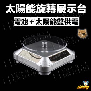 《日樣》台灣現貨 太陽能旋轉展示台 低款 360度旋轉 展示轉盤 直播用 珠寶首飾眼鏡 手錶飾品 展示架, 1個, 不挑色快速出貨（無燈）