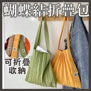 韓系東大門小眾設計折疊收納百褶包 彩虹包 褶皺包 風琴包 帆布包 包包 針織包 單肩包 手提包