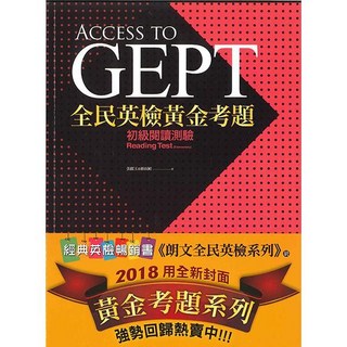 Access to GEPT 全民英檢黃金考題 - 初級閱讀測驗, 試題本(含解析)