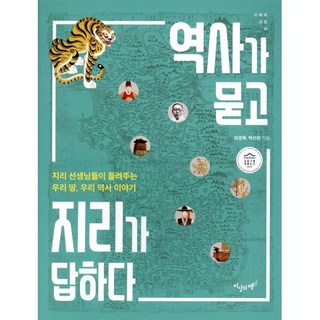 역사가 묻고 지리가 답하다 : 지리 선생님들이 들려주는 우리 땅 우리 역사 이야기, 지상의책(갈매나무), 마경묵,박선희 저