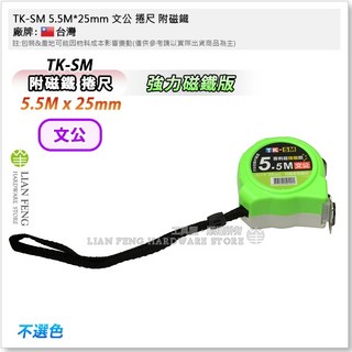 工具屋 TK-SM 捲尺 25mm 5.5M 8M 10M 附磁鐵 魯班尺 米尺, 1個, 5.5M*25mm 文公尺 第三代強磁版