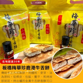 梅華珍牛舌餅 鹿港板橋三十年老店 古早味手工製作, 獨家薄片12片裝