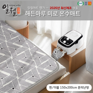 일월 온수매트 홈쇼핑 정품 2026년형 최신상 자연순환식 로얄 온수매트 전자파안심, 미로(퀸)_150*200(2난방)