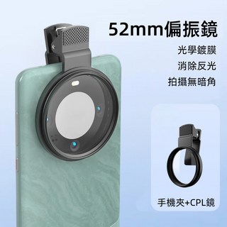 【手機攝影偏振鏡】可調節CPL偏振鏡 52mm偏光鏡 消除反光 高清濾鏡, 1個, CPL偏振鏡頭【55cm】