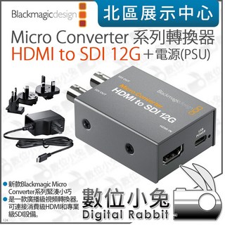 Blackmagic Micro Converter 12G 轉換器, 1個, HDMI to SDI＋電源PSU