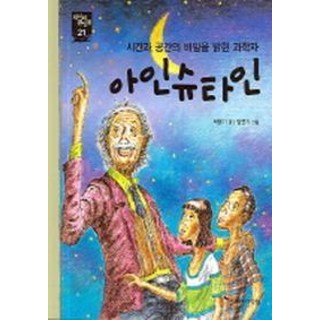 Junieoraendeom 愛因斯坦(新時代大人物 21)