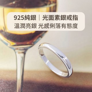玩美飾集 925純銀光面戒指，簡約素雅尾戒，百搭時尚