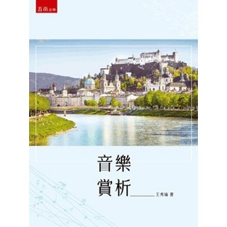 五南出版 音樂賞析 (王秀瑜) 2020年12月1版