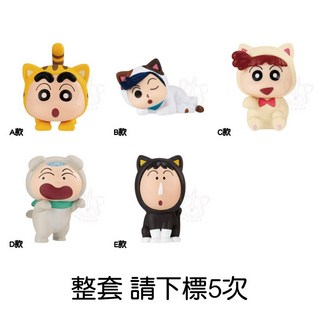 BANDAI 蠟筆小新貓咪裝扮公仔 轉蛋 扭蛋 - 小新 貓咪 阿呆 風間 - 全5款 M.M小舖現貨, 1個, 整套(金額400，下X5)1F441