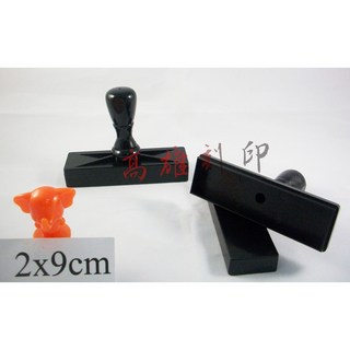 高雄刻印 連續章/原子章/連續印章 事務章 地址章 傳統海棉 凹凸面印章 規格2x9cm, 1個, 紅.藍.黑.紫.綠.粉紅(水性)