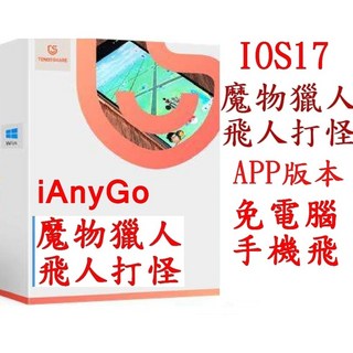 Tenorshare iAnyGo 手機直接飛APP版 魔物獵人寶可夢 iphone手機版 手機直飛 修改虛擬定位, 1個, iOS APP支援17.2以上賣的最好