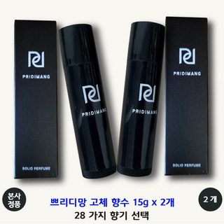 [본사 정품] 쁘리디망 고체 향수 15g (28가지 향기 선택) 승무원 바르는 스틱 지속력 좋은 살냄새 명품 호호바 오일 시어버터 PRIDIMANG Solid Perfume, 2개