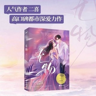 尤物 新銳人氣作者二喜口碑代表作，總裁週易深情追愛，情節引人入勝，感受總裁的霸道與溫柔