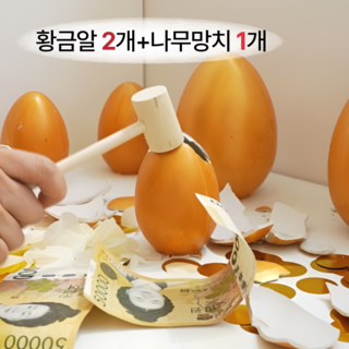 황금알 계란 깨기 용돈 캡슐 랜덤 볼 뽑기 이벤트 [2size 행운 부모님 어버이날 남편 생일 생신 현금 돈 선물 게임 템], 1세트, 황금알 도자기S 2개 + 미니소형나무망치 1개