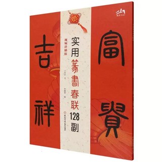 실용 예서 춘련 붓글씨 128편 입춘대길 서예 부귀 입춘방 길상 입춘첩 설맞이 대련, A. 128 실용 인장 대본 봄 축제 대련 영상 설명