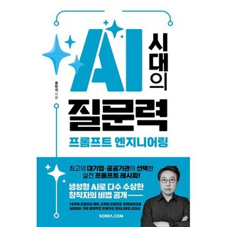 AI 시대의 질문력 프롬프트 엔지니어링, 류한석, 코리아닷컴