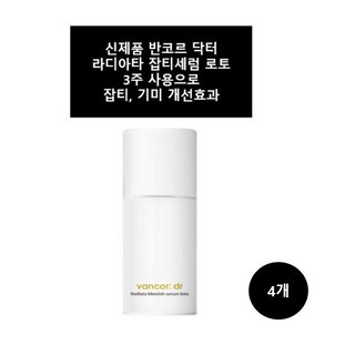 신제품 반코르 닥터 라디아타 잡티세럼 로토 잡티 기미 미백효과+Goozdoshop, 4개, 30ml