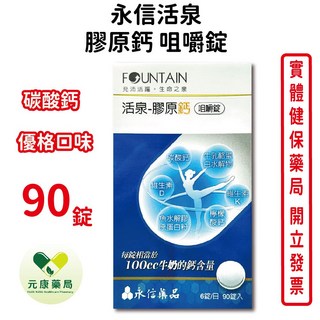 永信 活泉膠原鈣咀嚼錠 優格風味 維生素D 檸檬酸鈣 碳酸鈣 台灣公司貨, 1個