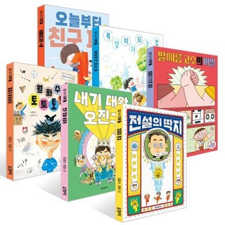 읽기 친구 꼬북 시리즈 6권 세트 : 전설의 딱지 + 내기 대왕 오진구 + 월화수토토토일 + 팔씨름 고수의 비밀 + 복덩이가 되는 법 + 오늘부터 친구 1일, 김지영,신채연,이혜령,최인정,홍민정 글/김보라,김..., 한빛에듀