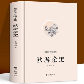 促銷 正版 硃自清自編文集 歐遊雜記國家人文厤史風俗民情噹代文學書籍 番茄書屋, 朱自清自編文集-歐遊雜記
