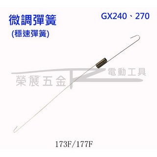【榮展五金】本田 Honda GX240 GX270適用發電機彈簧 173F 177F 復位彈簧, GX240、270微調彈簧(單支), 1個