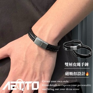 AETTO 雙層皮繩手鍊 編織繩 高級感 錯位交叉 鑲鑽轉珠 皮繩 手鍊 手繩 手串 手環 串珠 男生手鍊 女生手鍊