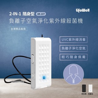 LifeWell 2合1隨身型負離子空氣淨化紫外線殺菌機AK-107，台灣製造，輕巧便攜，隨時享受清新空氣