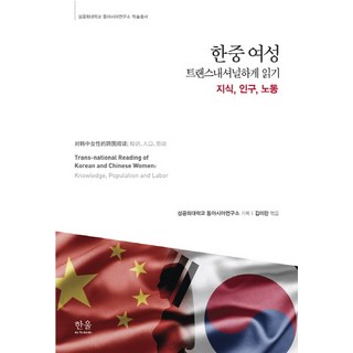 跨國解讀韓中女性：知識 人口 勞動, Hanul學院, 聖公會大學東亞研究所 著