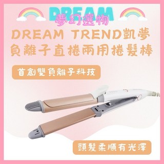 DREAM TREND 凱夢 負離子直捲兩用捲髮棒 - 直髮捲髮二合一
