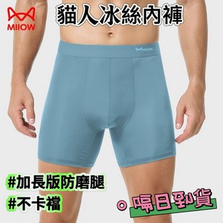 猫人冰絲運動內褲 薄款防磨腿跑步速乾大碼加長防磨襠平角褲