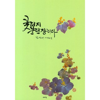 goyoachim 花薺盛裝：金貞海詩書畫集, 金貞海