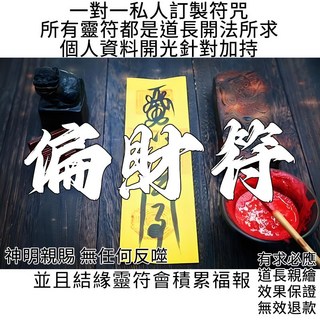 偏財符 招意外之財 化解破財風險 增強機遇 投資收益 彩票 兼職收入 適合經商 八大生意 投資或副業人群