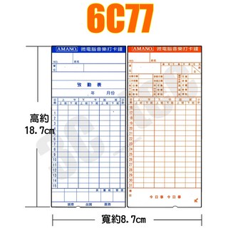 6C77 考勤卡 (100入/包) 87x187mm 六欄位 Amano底圓孔 打卡鐘適用, 1個, 6C77 考勤卡(100/包)