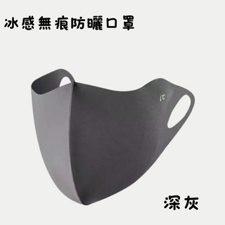 夏季冰絲涼感防曬口罩 圍脖 透氣運動戶外防曬面罩, 1個, DE0302-無痕防曬口罩-深灰