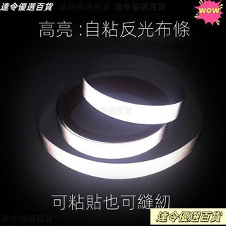 台灣熱銷反光條，直接貼/縫紉兩用，高亮化纖材質，演唱會警示帶，夜間安全必備, 1CM寬 可粘可縫型,1米, 1個