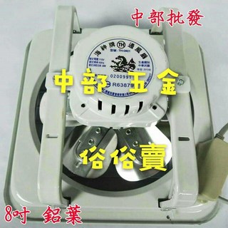 海神牌 8吋 鋁葉吸排兩用窗型排風扇 - 通風扇 抽風機 吸風扇 (中部批發), 220V 兩台價+