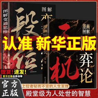 【策略書】謀局 做人要有智慧做事要有謀略人性社交圈底層邏輯【椰子圖書 】 【2本】天機+段位, 【超值2本】天機+段位