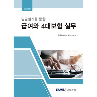 透過薪資規劃的薪酬與四大保險實務(2022), 金景河, 三一Infomine