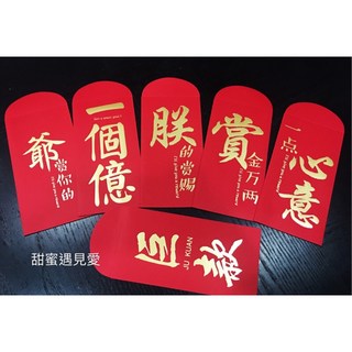 甜蜜遇見愛 創意燙金文字紅包袋 婚禮小物, 1個裝, 朕的賞賜