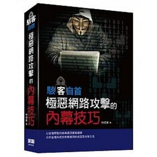 深智 書本熊 駭客自首：極惡網路攻擊的內幕技巧 9789865501082