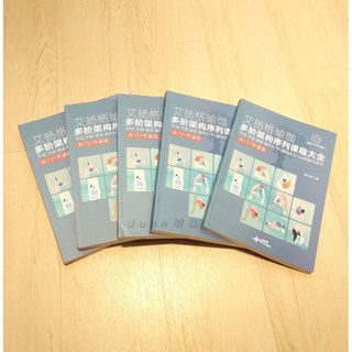 現貨 艾揚格瑜珈多階段序列課程大全