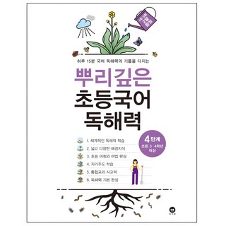 뿌리깊은 초등국어 독해력 4단계(초등 3-4학년 대상):하루 15분 국어 독해력의 기틀을 다지는, 국어(독해), 초3 + 초4/4단계