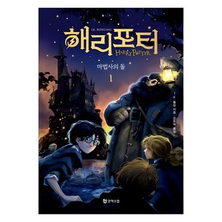 해리 포터와 마법사의 돌 1 무선, J.K. 롤링, 문학수첩