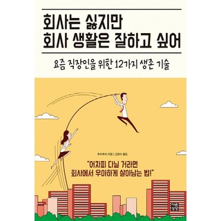 dareunsangsang 雖然討厭公司 但想要好好工作：給現代上班族的12種生存技巧, 崔崔