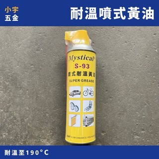 小宇五金 噴霧式黃油 550ml 潤滑油脂 噴霧黃油 噴式黃油 Mo-menta S-93 牛油, 1個