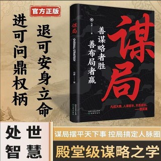 謀局 人性社交圈底層邏輯 中國式社交哲學 人情世故 處世智慧, 【官方正版/假一賠十】,【單本】演講術