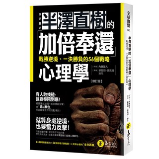 半澤直樹的「加倍奉還」心理學【修訂版】 電腦考試參考書