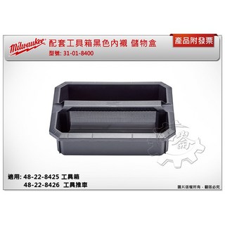 ＊中崙五金【附發票】美沃奇 配套工具箱黑色內襯 31-01-8400 適用:48-22-8425/ 8426/ 8429, 1個