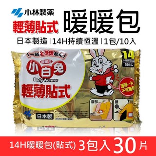 小林製藥小白兔暖暖包14H輕薄貼式30片入，持續恆溫，溫暖呵護，輕巧方便, 3個